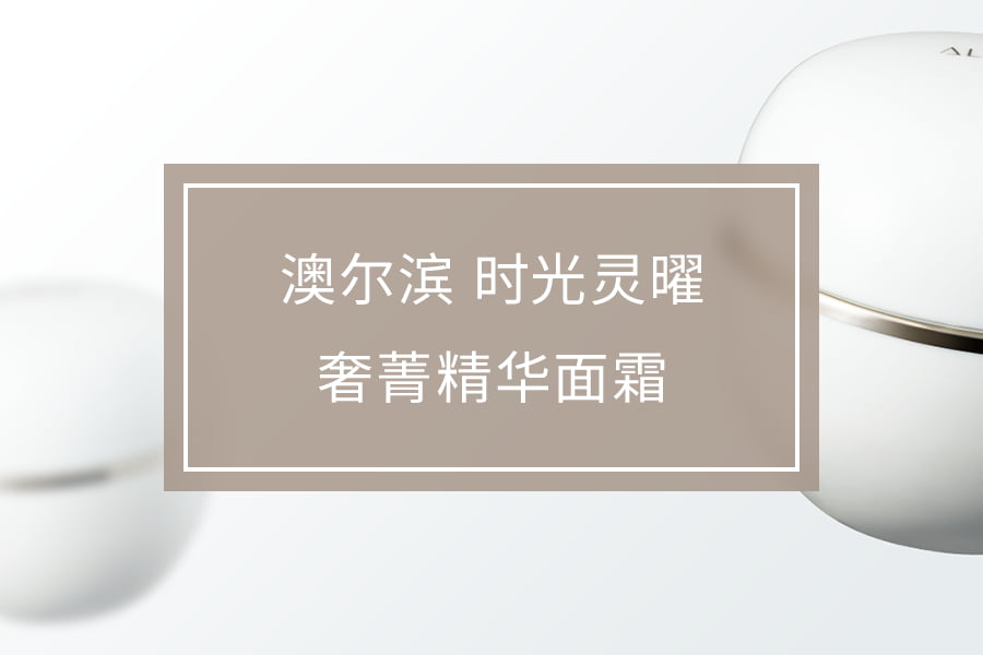 澳尔滨 时光灵曜 奢菁精华面霜