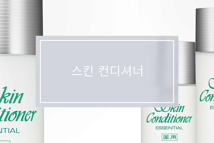 스킨 컨디셔너
